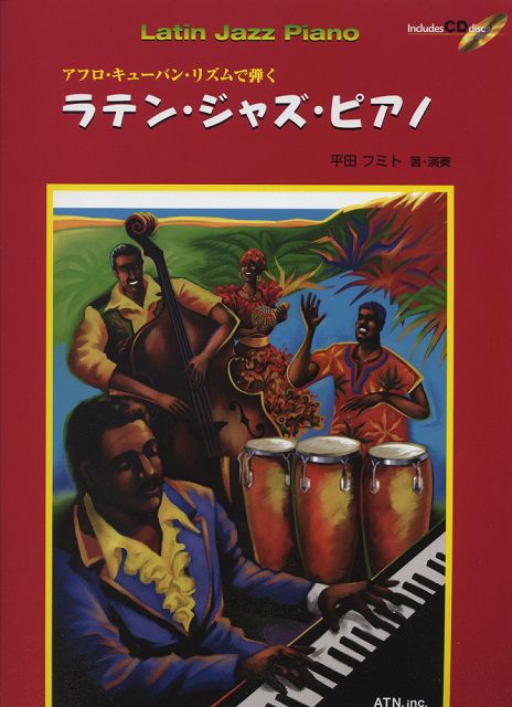 【新品】 アフロキューバンリズムで弾く　ラテンジャズピアノ　模範演奏CD付 《楽譜 スコア ポイントup》※送料無料※