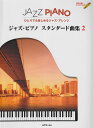 【新品】 ひとりでも楽しめるジャズアレンジ ジャズピアノ スタンダード曲集 2 模範演奏＆カラオケCD付 《楽譜 スコア ポイントup》※送料無料※