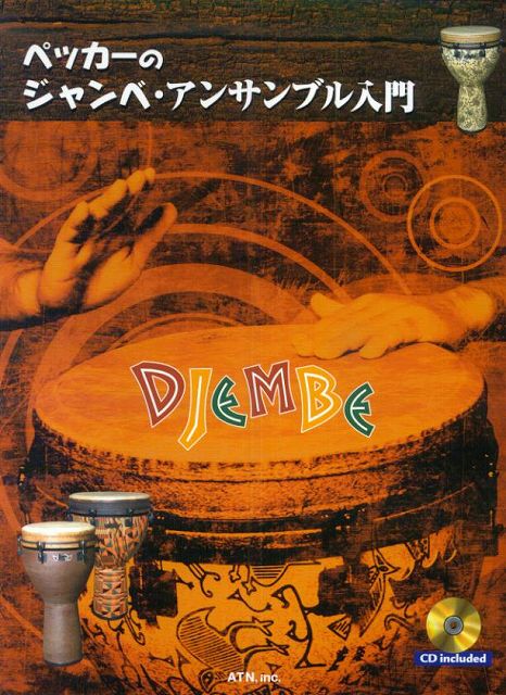 Rakuten - ※3300円以上送料無料【宅急便】 ペッカーのジャンベアンサンブル入門　模範演奏CD付 《楽譜 スコア ポイントup》