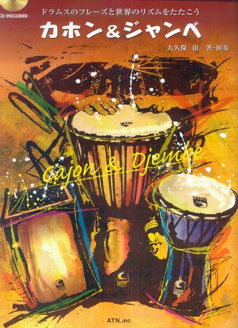 【新品】 ドラムスのフレーズと世界のリズムをたたこう カホン＆ジャンベ 模範演奏CD付 《楽譜 スコア ポイントup》 送料無料 