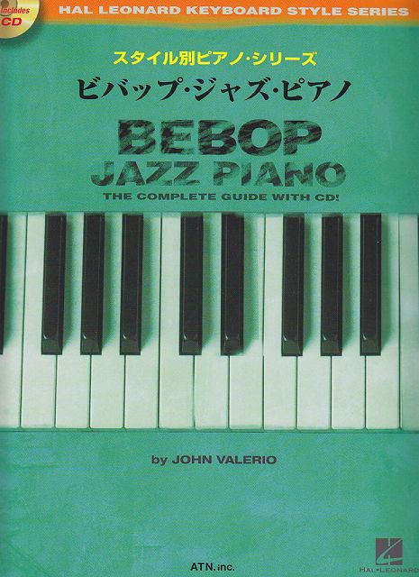 【新品】 スタイル別ピアノシリーズ　ビバップジャズピアノ　（CD付）HAL　LEONARD　KEYBOARD　STYL 《..