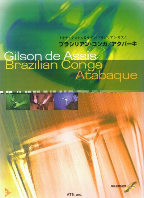 【新品】 トラディショナル＆モダンブラジリアンリズム　ブラジリアンコンガ／アタバーキ　模範演奏CD付 《楽譜 スコア ポイントup》※送料無料※のサムネイル