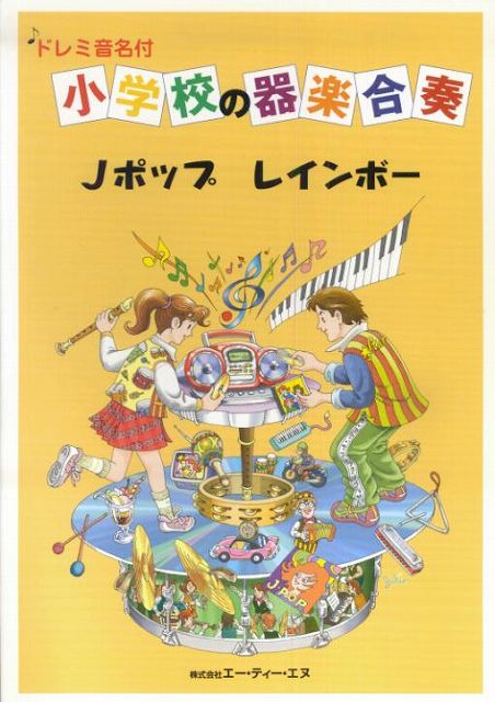 【新品】 ドレミ音名付　小学校の器楽合奏　Jポップレインボー 《楽譜 スコア ポイントup》