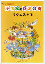 【新品】 ドレミ音名付 小学校の器楽合奏 リクエスト(3) 《楽譜 スコア ポイントup》
