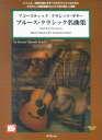 【新品】 タブ譜付　アコースティック／クラシックギター　ブルースクラシック名曲集　模範演奏CD付 《楽譜 スコア ポイントup》※送料無料※