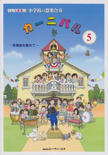 ※3300円以上送料無料【宅急便】 ドレミ音名付　小学校の器楽合奏　カーニバル　5　〜常備曲を集めて〜 ..
