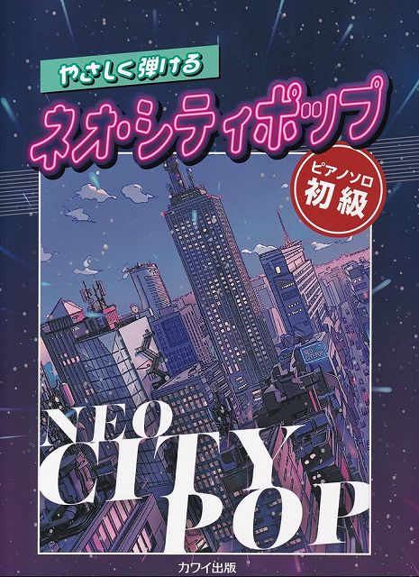 Rakuten - ※3300円以上送料無料【宅急便】ピアノソロ　初級　やさしく弾ける　ネオシティポップ　（0164）《楽譜 スコア ポイントup》