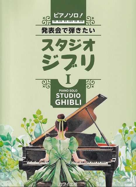※3300円以上送料無料【宅急便】ピアノソロ！　発表会で弾きたい　スタジオジブリ　I　（0165）《 ...
