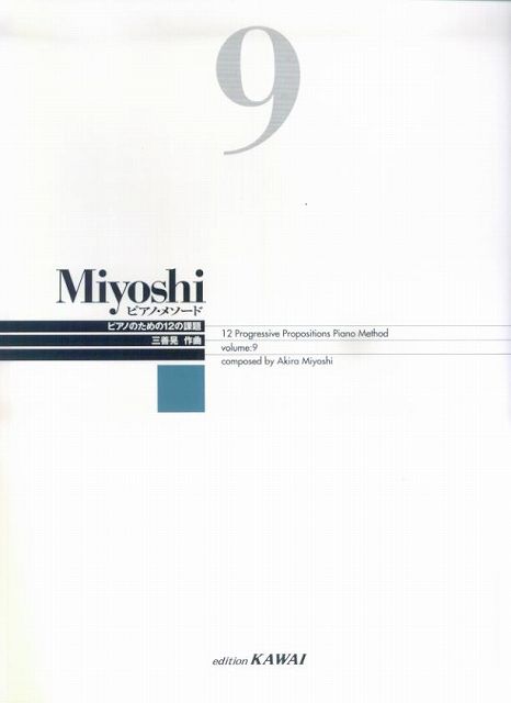 Rakuten - ※3300円以上送料無料【宅急便】 Miyoshi　ピアノメソード　volume　9 《楽譜 スコア ポイントup》