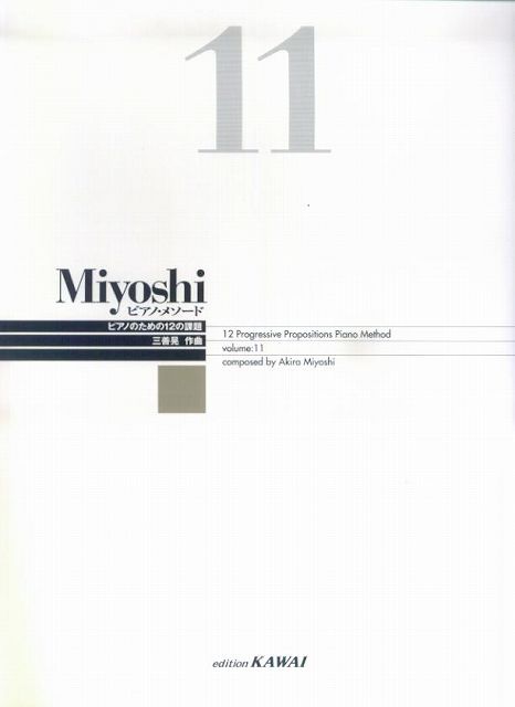 Rakuten - ※3300円以上送料無料【宅急便】 Miyoshi　ピアノメソード　volume　11 《楽譜 スコア ポイントup》