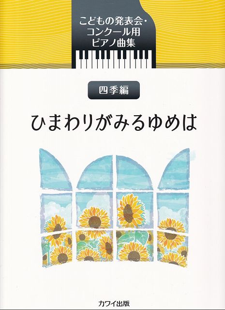 ※3300円以上送料無料【宅急便】こどもの発表会・コンクール用ピアノ曲集　四季編　ひまわりがみるゆめは　（0399）《楽譜 スコア ポイントup》
