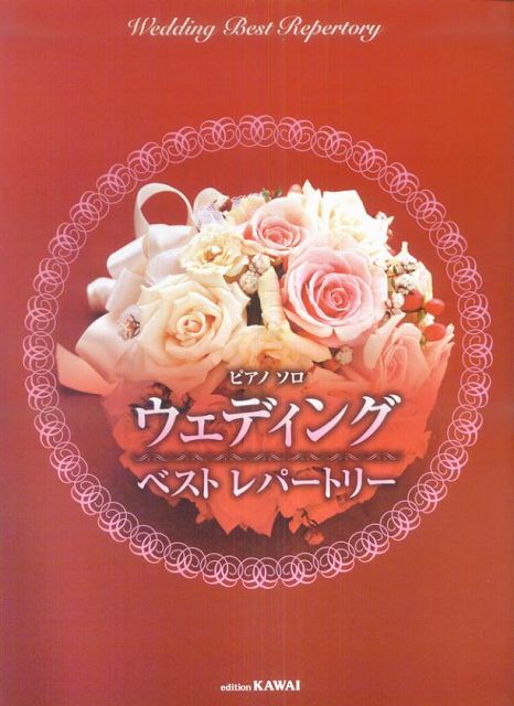 【新品】 ピアノソロ　ウェディングベストレパートリー 《楽譜 スコア ポイントup》