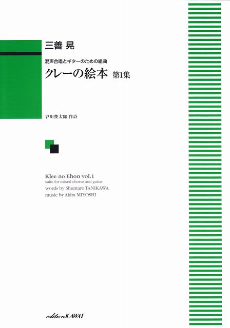 ※3300円以上送料無料【宅急便】 混声合唱とギターのための組曲　クレーの絵本　第1集　（1037） 《楽譜 スコア ポイントup》(3.0)