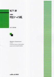 ※3300円以上送料無料【宅急便】 混声合唱 明日への風 《楽譜 スコア ポイントup》