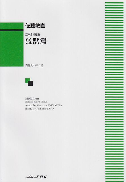 Rakuten - ※3300円以上送料無料【宅急便】 混声合唱組曲　猛獣篇　（1284） 《楽譜 スコア ポイントup》