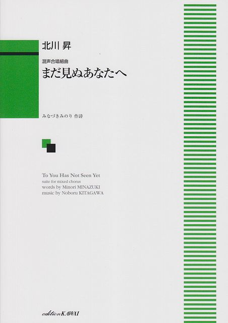 ※3300円以上送料無料【宅急便】混声合唱組曲 まだ見ぬあなたへ （1285）《楽譜 スコア ポイントup》