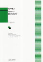 ※3300円以上送料無料【宅急便】 混声合唱アルバム 歌われて (1324) 《楽譜 スコア ポイントup》