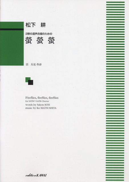 Rakuten - ※3300円以上送料無料【宅急便】 2群の混声合唱のための　螢　螢　螢　（1361） 《楽譜 スコア ポイントup》