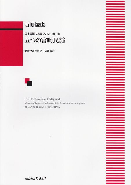 ※3300円以上送料無料【宅急便】 日本民謡によるタブロー第1集 五つの宮崎民謡 女声合唱とピアノのための （1700） 《楽譜 スコア ポイントup》
