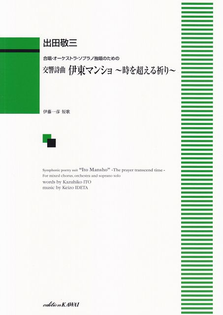 【新品】 合唱・オーケストラ・ソプラノ独唱のための　交響詩曲　伊東マンショ　〜時を超える祈り〜　（2180） 《楽譜 スコア ポイントup》