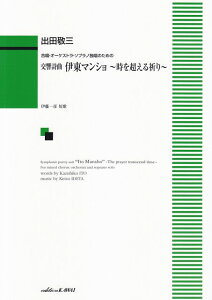 【新品】 合唱・オーケストラ・ソプラノ独唱のための 交響詩曲 伊東マンショ 〜時を超える祈り〜 (2180) 《楽譜 スコア ポイントup》