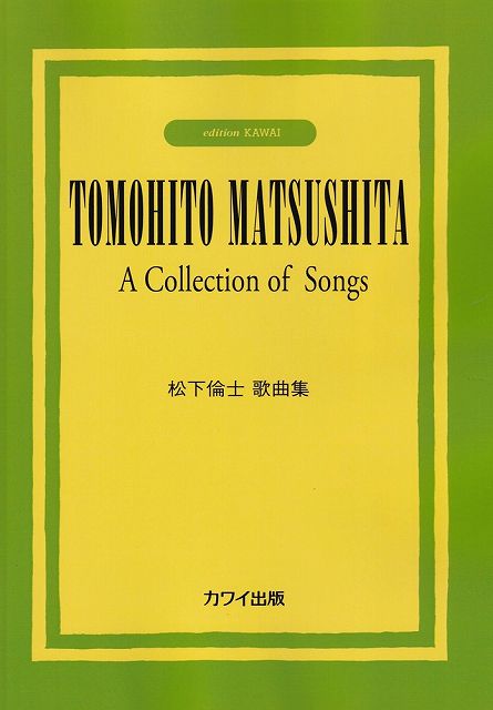 Rakuten - ※3300円以上送料無料【宅急便】松下倫士　歌曲集　（4197）《楽譜 スコア ポイントup》
