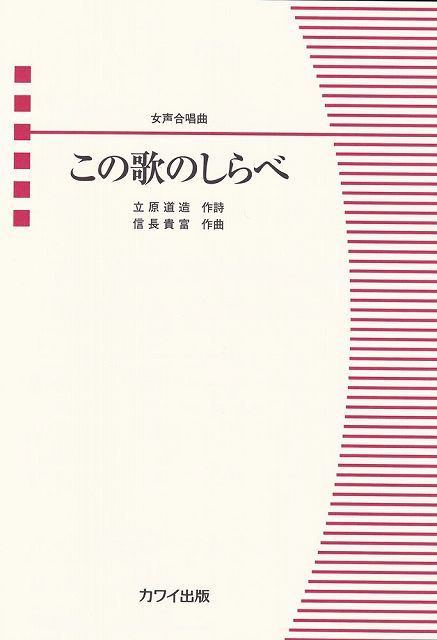 Rakuten - ※3300円以上送料無料【宅急便】合唱ピース　女声合唱曲　この歌のしらべ　（4674）《楽譜 スコア ポイントup》