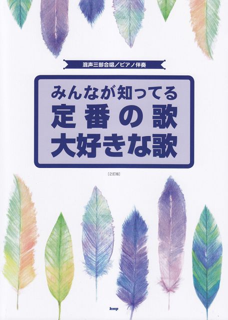 【新品】 混声三部合唱／ピアノ伴奏 みんなが知ってる 定番の歌 大好きな歌 ［2訂版］ 《楽譜 スコア ポイントup》