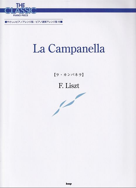※3300円以上送料無料【宅急便】［P168］ザ クラシックピアノピース ラカンパネラ／リスト《楽譜 スコア ポイントup》