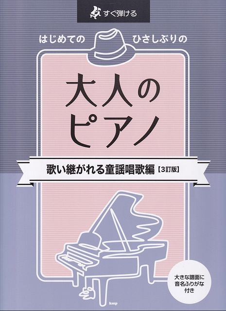 ※3300円以上送料無料【宅急便】すぐ弾ける　はじめてのひさしぶりの　大人のピアノ　歌い継がれる童謡唱歌編［3訂版］　●大きな譜面に音名ふりがな付き●《楽譜 スコア ポイントup》