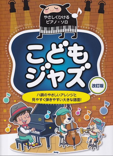 こども童謡 ハ調のやさしいアレンジと見やすく弾きやすい大きな譜面！