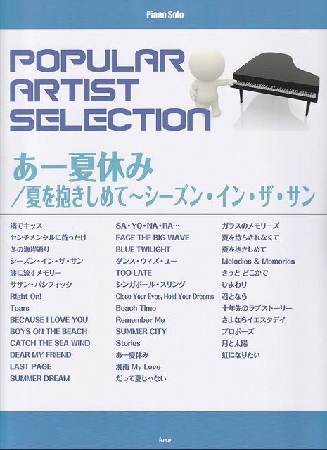 ※3300円以上送料無料【宅急便】Piano Solo ポピュラーアーティストセレクション あー夏休み／夏を抱きしめて〜シーズンインザサン song by TUBE （中・上級アレンジ）《楽譜 スコア ポイントup》