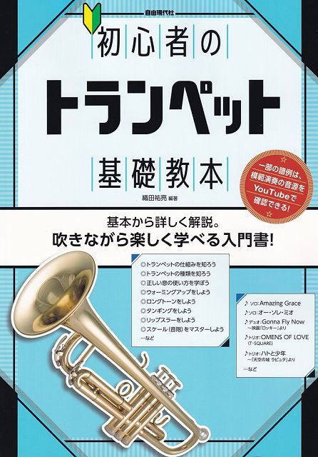 Rakuten - ※3300円以上送料無料【宅急便】初心者のトランペット基礎教本　−基本から詳しく解説。吹きながら楽しく学べる入門書！−《楽譜 スコア ポイントup》