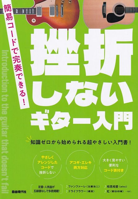 ※3300円以上送料無料【宅急便】簡易コードで完奏できる！　挫折しないギター入門　−知識ゼロから始め ...