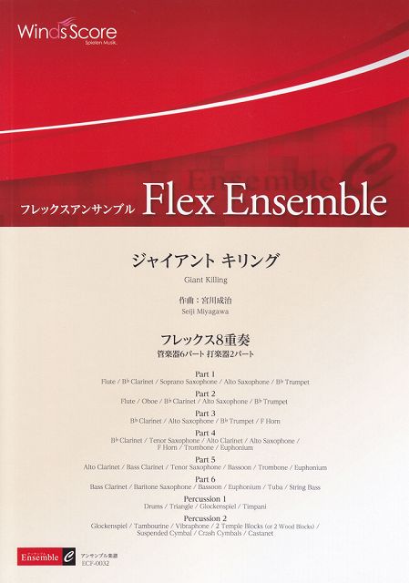 【新品】 ECF0032 フレックスアンサンブル＜フレックス8重奏 管楽器6パート 打楽器2パート＞ ジャイアントキリング 《楽譜 スコア ポイントup》 送料無料 