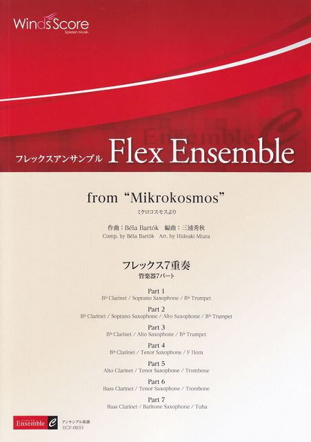 ※3300円以上送料無料 ECF0033　フレックスアンサンブル＜フレックス7重奏　管楽器7パート＞　from　“Mikrokosmos”　ミクロコスモスより 《楽譜 スコア ポイントup》