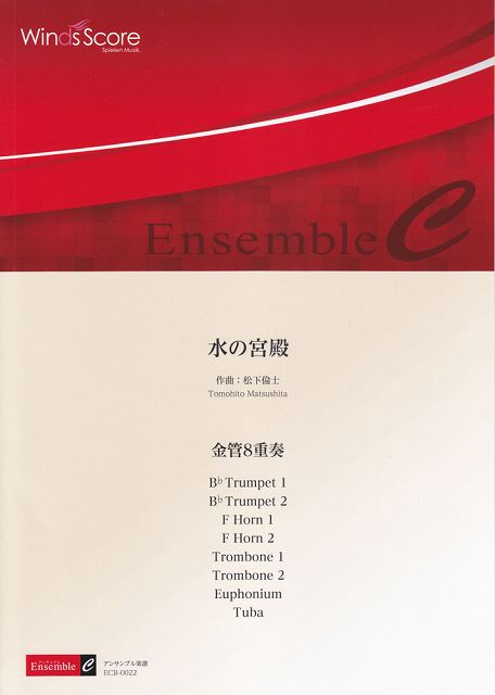 ※3300円以上送料無料【宅急便】 ECB0022　金管アンサンブル＜金管8重奏＞　水の宮殿 《楽譜 スコア ポ..