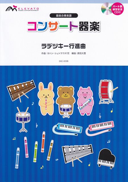 Rakuten - ※3300円以上送料無料【宅急便】 EKC0038　器楽合奏＜コンサート器楽＞ラデツキー行進曲／ヨハンシュトラウス1世 《楽譜 スコア ポイントup》