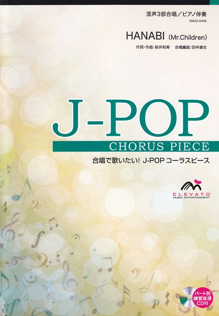 楽天楽譜 スコアオンライン【新品】 EMG3−0048　合唱J−POP　混声3部合唱／ピアノ伴奏　HANABI　（Mr．Children） 《楽譜 スコア ポイントup》