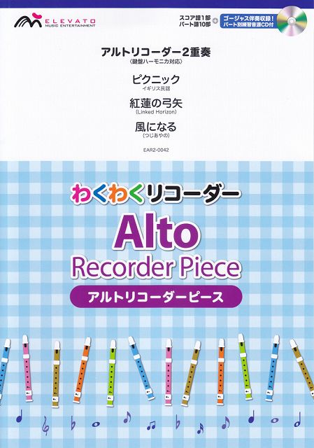 【新品】 EAR2−0042　わくわくリコーダー　アルトリコーダーピース／アルトリコーダー2重奏＜鍵盤ハー..