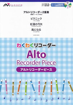 [楽譜 スコア] EAR2−0042　わくわくリコーダー　アルトリコーダーピース／アルトリコーダー2重奏＜鍵盤ハーモニカ対応＞　ピクニック／紅蓮の弓矢／風になる【ポイント10倍】