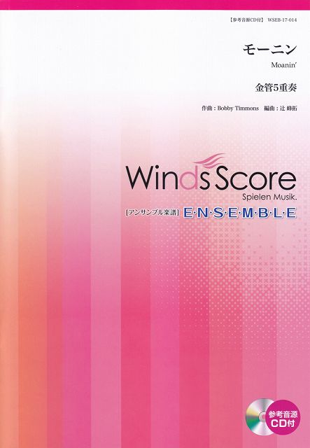 Rakuten - ※3300円以上送料無料【宅急便】 WSEB−17−14　アンサンブル譜　金管5重奏　モーニン 《楽譜 スコア ポイントup》