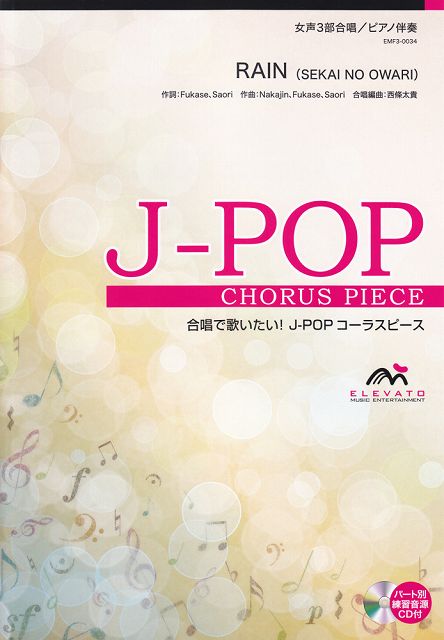 Rakuten - ※3300円以上送料無料【宅急便】 EMF3−0034　合唱J−POP　女声3部合唱／ピアノ伴奏　RAIN（SEKAI　NO　OWARI） 《楽譜 スコア ポイントup》