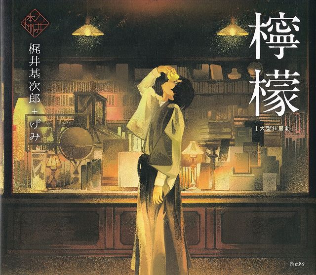 ※3300円以上送料無料【宅急便】乙女の本棚シリーズ　檸檬［大型壮麗版］　梶井基次郎＋げみ《楽譜 ス ...