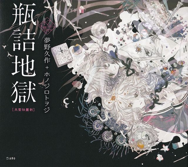 ※3300円以上送料無料【宅急便】乙女の本棚シリーズ　瓶詰地獄［大型壮麗版］　夢野久作＋ホノジロトヲ ...