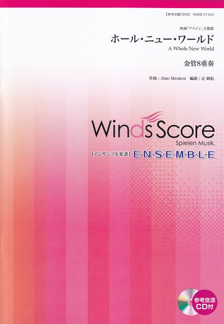 【新品】 WSEB−17−13　アンサンブル譜　金管8重奏　ホールニューワールド 《楽譜 スコア ポイントup》※送料無料※