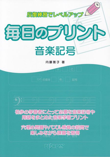 ※3300円以上送料無料【宅急便】 反復練習でレベルアップ　毎日のプリント　音楽記号 《楽譜 スコア ポイントup》