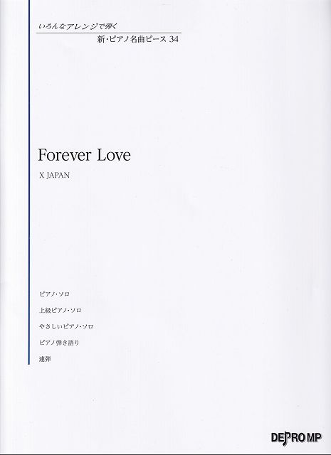 ※3300円以上送料無料【宅急便】いろんなアレンジで弾く 新 ピアノ名曲ピース（34）Forever Love／X JAPAN《楽譜 スコア ポイントup》