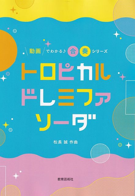 Rakuten - ※3300円以上送料無料【宅急便】動画でわかる♪合奏シリーズ／トロピカル　ドレミファソーダ《楽譜 スコア ポイントup》