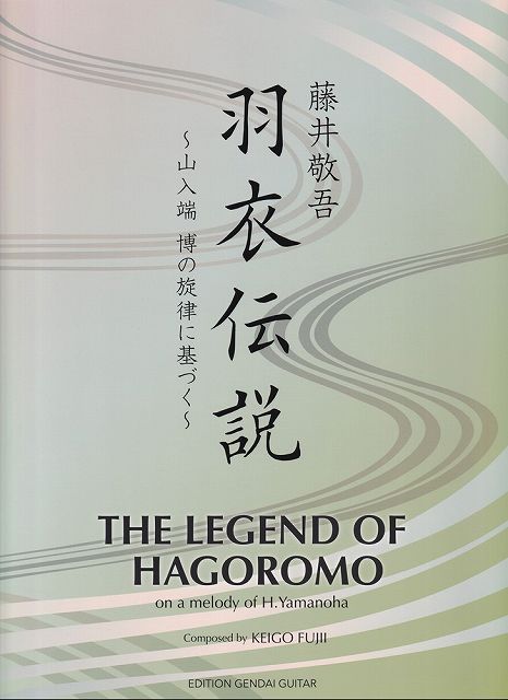 Rakuten - ※3300円以上送料無料【宅急便】GG730　藤井敬吾／羽衣伝説〜山入端　博の旋律に基づく〜《楽譜 スコア ポイントup》